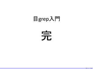 目grep入門


  完

          70 / 70
 