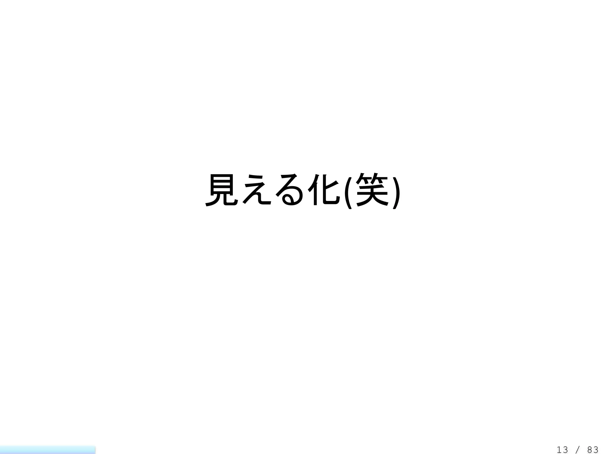 見える化(笑)




          13 / 83
 