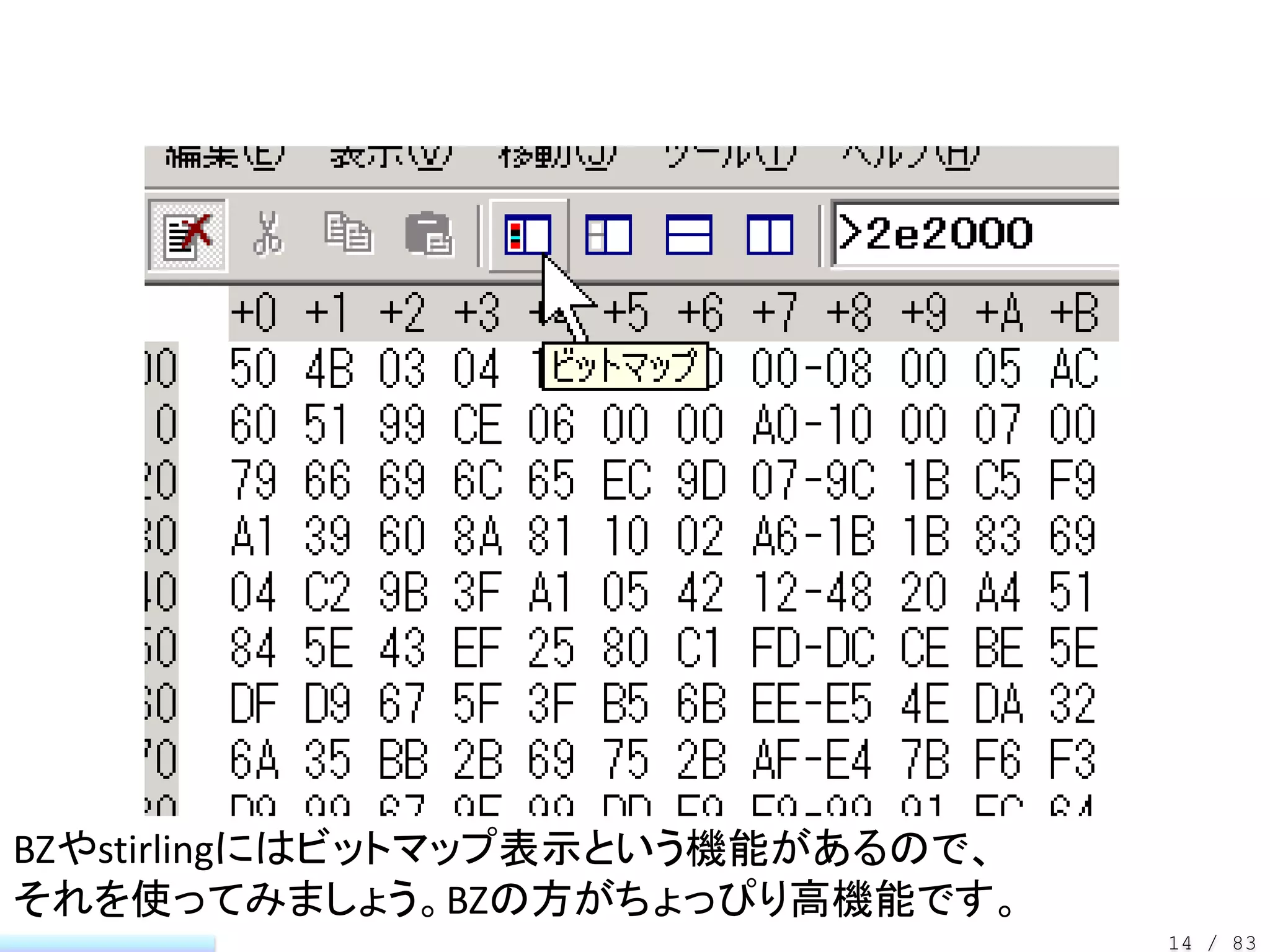 BZやstirlingにはビットマップ表示という機能があるので、
それを使ってみましょう。BZの方がちょっぴり高機能です。
                                   14 / 83
 