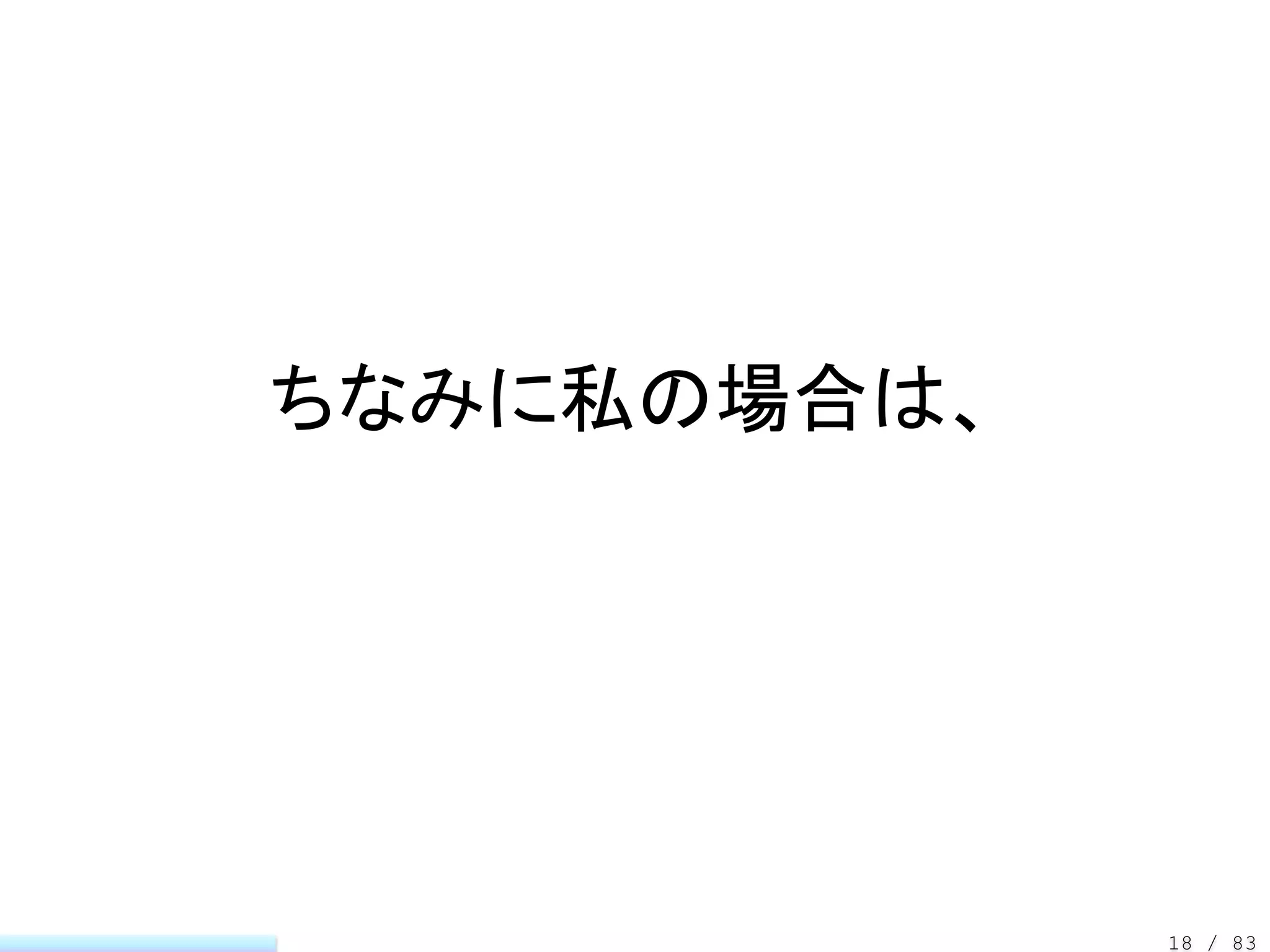 ちなみに私の場合は、




             18 / 83
 