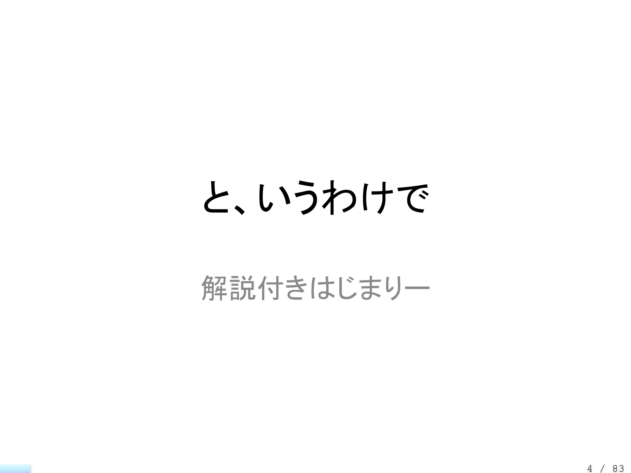 と、いうわけで

解説付きはじまりー




            4 / 83
 