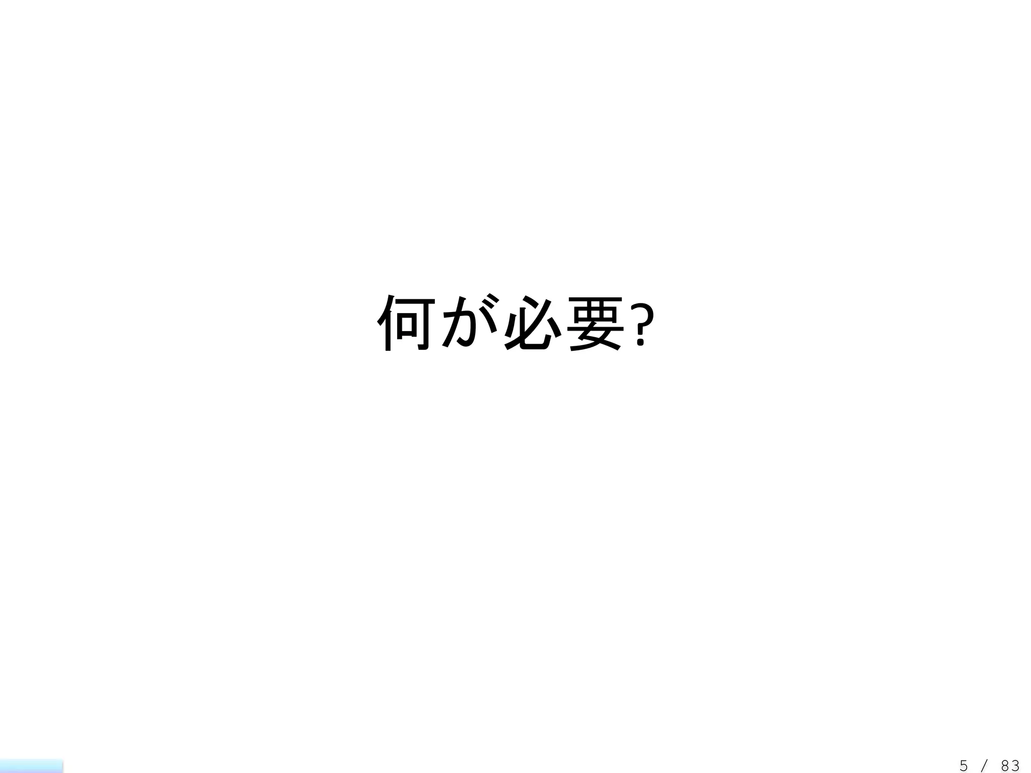 何が必要?




        5 / 83
 