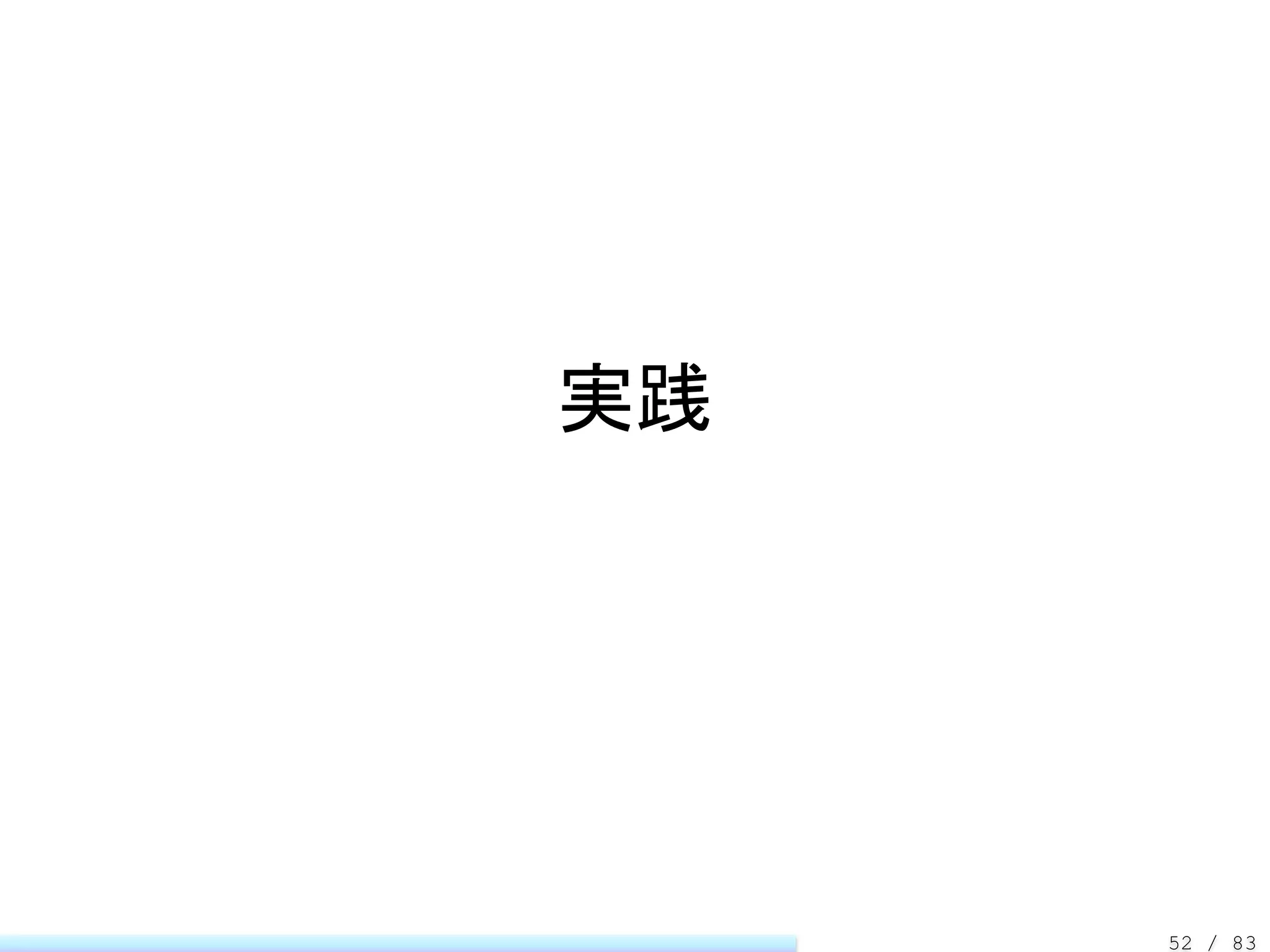 実践




     52 / 83
 