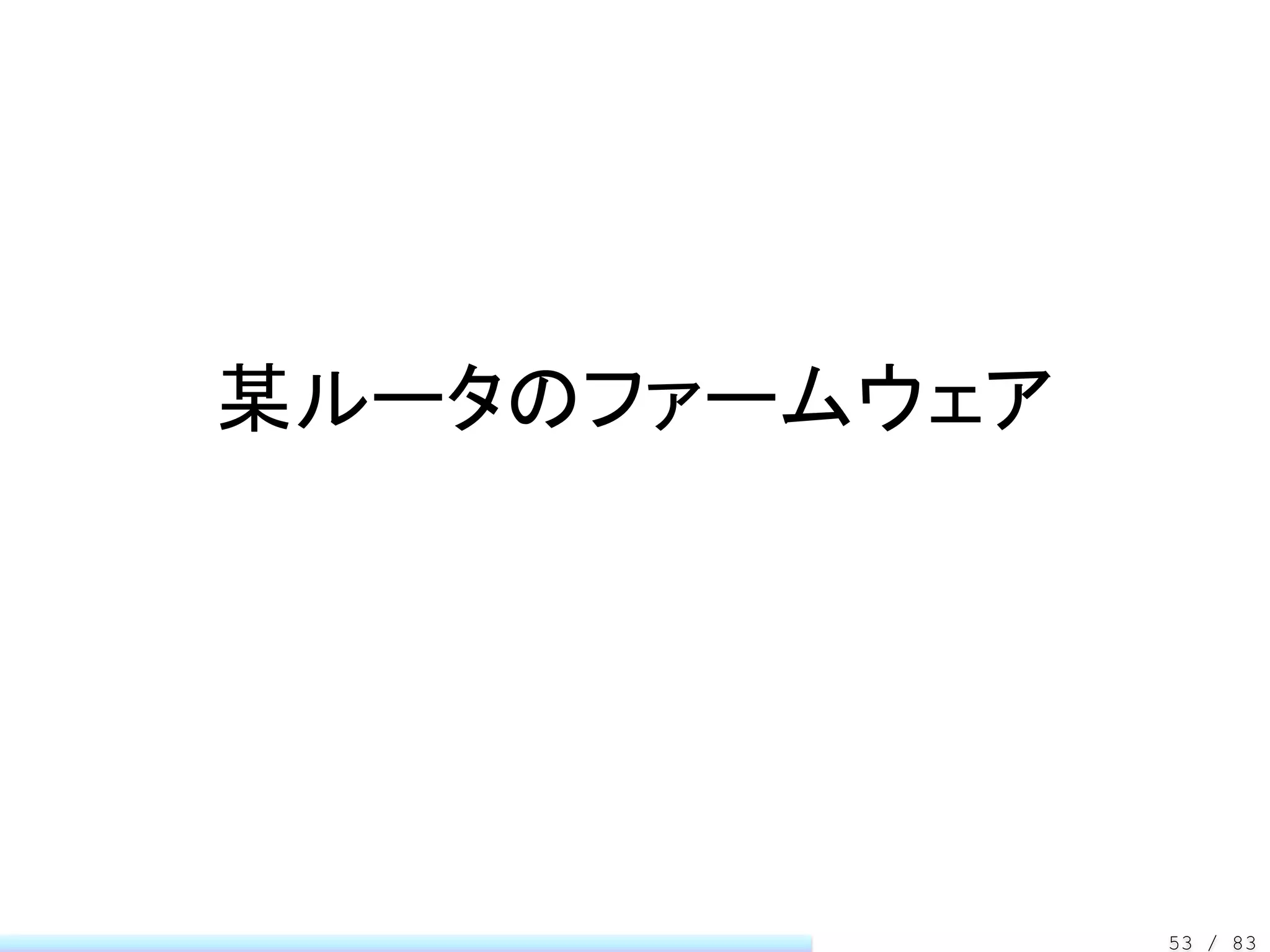某ルータのファームウェア




               53 / 83
 