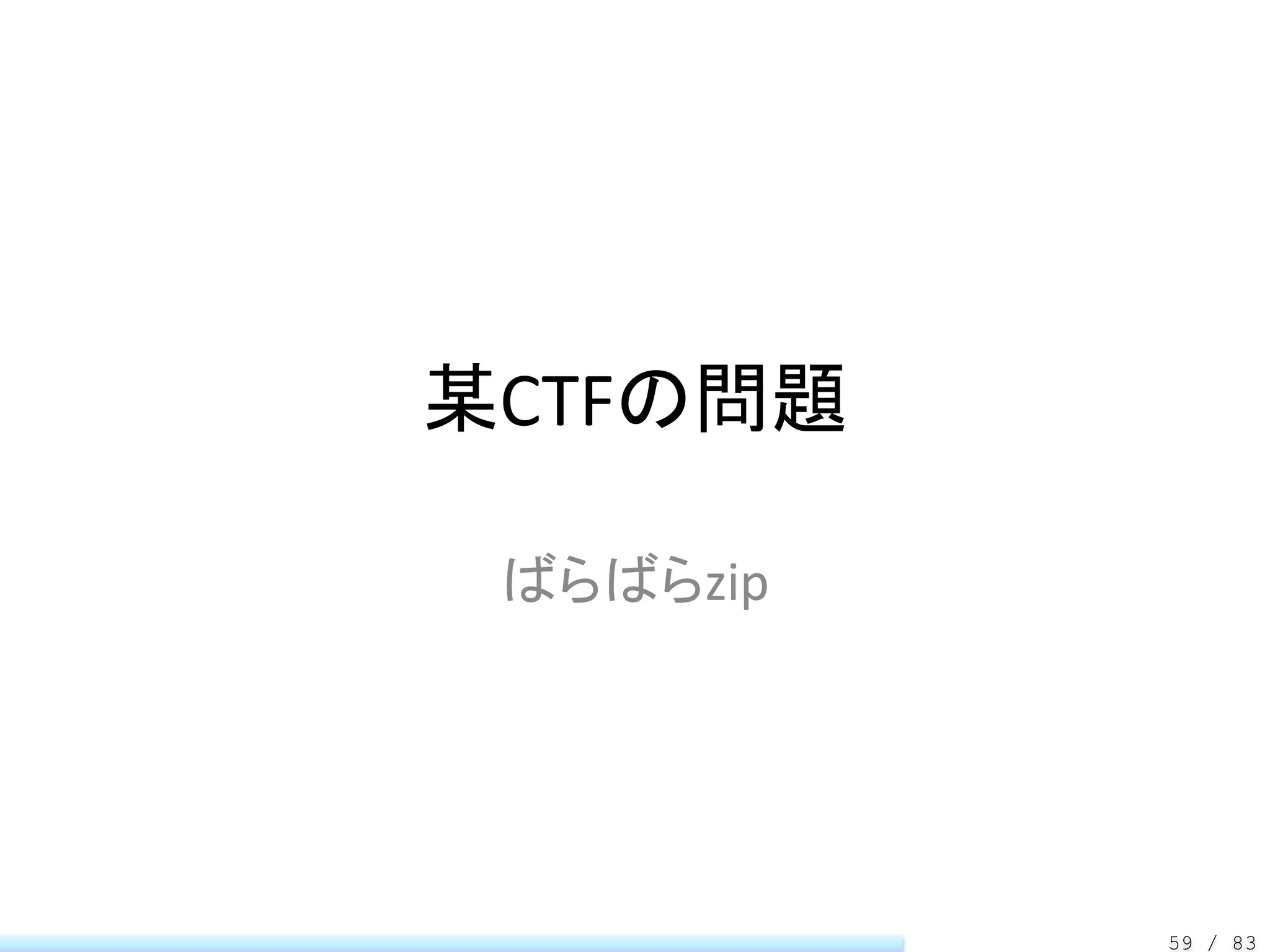 某CTFの問題

 ばらばらzip




           59 / 83
 