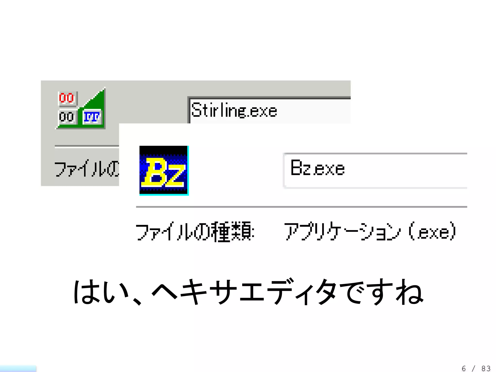 はい、ヘキサエディタですね

                6 / 83
 