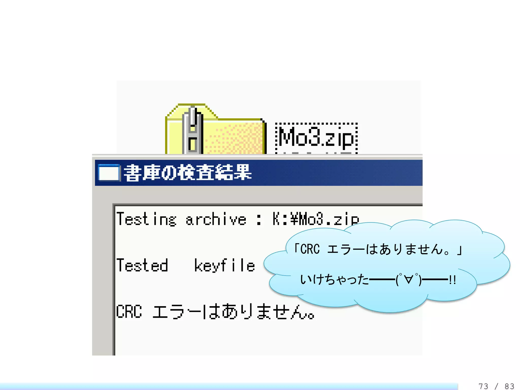 「CRC エラーはありません。」

 いけちゃった━━(ﾟ∀ﾟ)━━!!




                     73 / 83
 