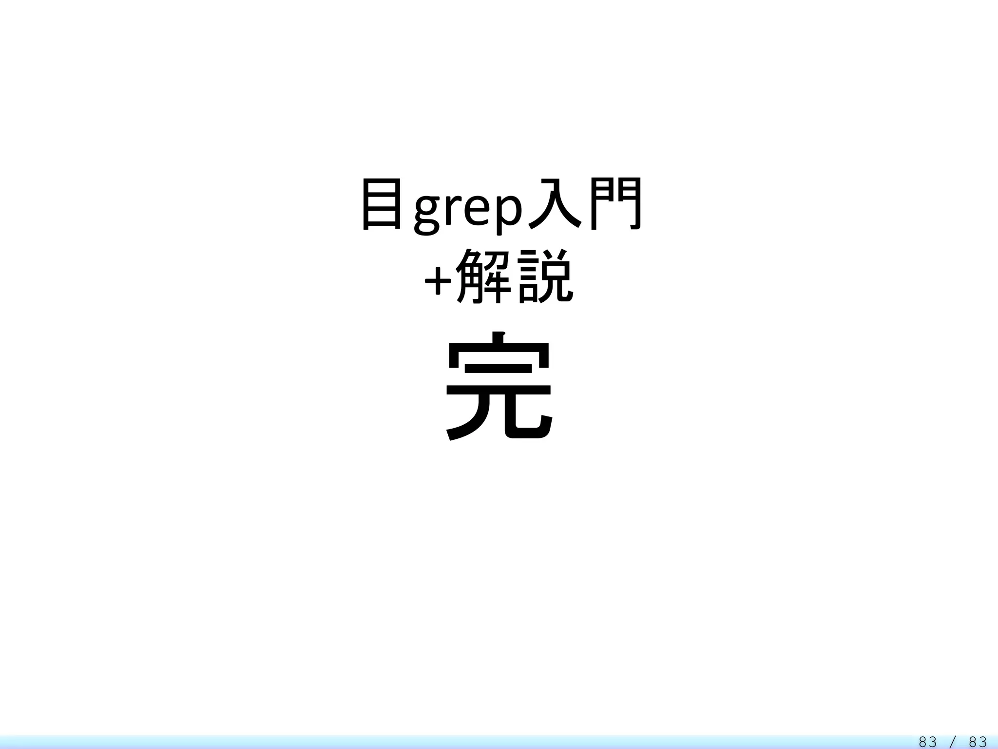 目grep入門
 +解説

  完

          83 / 83
 