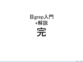 目grep入門
 +解説

  完

          83 / 83
 