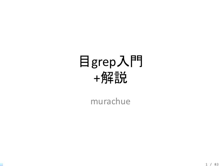 目grep入門 +解説 murachue            1 / 83 
