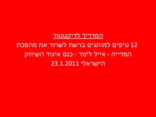 המדריך לדיקטטור   12  טיפים למותגים ברשת לשרוד את מהפכת המדייה  -  אייל לינור  -  כנס איגוד השיווק הישראלי  23.1.2011 