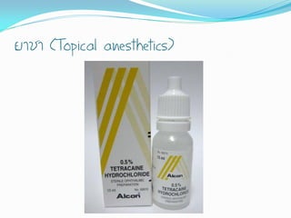 ยาชา (Topical anesthetics)
 