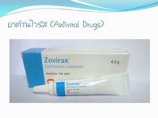 ยาต้านไวรัส (Antiviral Drugs)
 