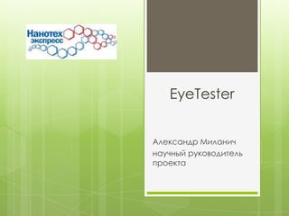 EyeTester


Александр Миланич
научный руководитель
проекта
 