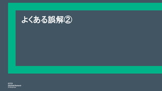 よくある誤解②
 