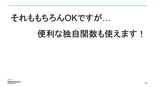 1313
それももちろんOKですが…
便利な独自関数も使えます！
 
