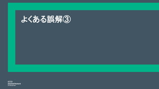 よくある誤解③
 