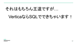 1717
それはもちろん王道ですが…
VerticaならSQLでできちゃいます！
 