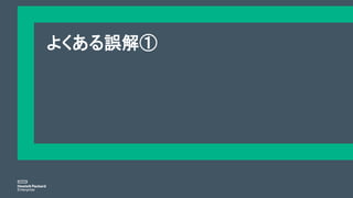 よくある誤解①
 