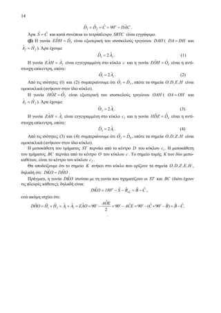 14
CAˆD90CˆDˆDˆ o
21 −=== .
Άρα CˆSˆ = και κατά συνέπεια το τετράπλευρο SBTC είναι εγγράψιμο.
(β) Η γωνία 3DˆHDˆE = είναι εξωτερική του ισοσκελούς τριγώνου DAH ( DHDA = και
22 HˆAˆ = ). Άρα έχουμε
3 2
ˆˆ 2D A= . (1)
Η γωνία 2AˆHAˆE = είναι εγγεγραμμένη στο κύκλο c και η γωνία 1OˆHOˆE = είναι η αντί-
στοιχη επίκεντρη, οπότε:
1 2
ˆ ˆ2O A= . (2)
Από τις ισότητες (1) και (2) συμπεραίνουμε ότι 31 DˆOˆ = , οπότε τα σημεία H,E,D,O είναι
ομοκυκλικά (ανήκουν στον ίδιο κύκλο).
Η γωνία 2
ˆZOˆH Ο= είναι εξωτερική του ισοσκελούς τριγώνου OAH ( OHOA = και
22 HˆAˆ = ). Άρα έχουμε:
2 1
ˆˆ 2AΟ = . (3)
Η γωνία 1AˆHAˆZ = είναι εγγεγραμμένη στο κύκλο 1c και η γωνία 4
ˆ ˆHDZ D= είναι η αντί-
στοιχη επίκεντρη, οπότε:
4 1
ˆˆ 2D A= . (4)
Από τις ισότητες (3) και (4) συμπεραίνουμε ότι 42 DˆOˆ = , οπότε τα σημεία H,Z,D,O είναι
ομοκυκλικά (ανήκουν στον ίδιο κύκλο).
Η μεσοκάθετη του τμήματος ST περνάει από το κέντρο D του κύκλου 1c . Η μεσοκάθετη
του τμήματος BC περνάει από το κέντρο O του κύκλου c . Το σημείο τομής K των δύο μεσο-
καθέτων, είναι το κέντρο του κύκλου 2c .
Θα αποδείξουμε ότι το σημείο K ανήκει στο κύκλο που ορίζουν τα σημεία H,E,Z,D,O ,
δηλαδή ότι: OHˆDOKˆD = .
Πράγματι, η γωνία OKˆD ισούται με τη γωνία που σχηματίζουν οι ST και BC (διότι έχουν
τις πλευρές κάθετες), δηλαδή είναι:
CˆBˆBˆSˆ180OKˆD o
−=−−= εξ ,
ενώ ακόμη ισχύει ότι:
1 2 1 2
ˆ
ˆ ˆ ˆ ˆ ˆ ˆˆ ˆ ˆ ˆ ˆ90 90 90 ( 90 ) .
2
o o o oAOE
DHO H H A A EAO ACE C B B C= + = + = = − = − = − + − = −
.
 