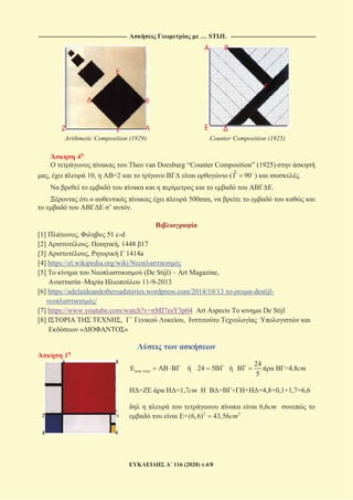----------------------------------------------------------------------------------------------------------- … STIJL -------------------------------------------------------------------------------------------------------
116 (2020) .4/8
Arithmetic Composition (1929) Counter Composition (1925)
4
Theo van Doesburg “Counter Composition” (1925)
, 10, =2 ( 90 ) .
.
500mm,
’ .
[1] , 51 c-d
[2] . , 1448 17
[3] , 1414a
[4] https://el.wikipedia.org/wiki/
[5] (De Stijl) – Art Magazine,
– 11-9-2013
[6] https://adelaideandothersadstories.wordpress.com/2014/10/13 - -destijl-
/
[7] https://www.youtube.com/watch?v=nMI7esY3p04 Art Aspects De Stijl
[8] , ,
« »
1
. 24 5
24
5
=4,8cm
= =1,7cm = + + =4,8+0,1+1,7=6,6
6,6cm
= 2 2
(6,6) 43,56cm
 