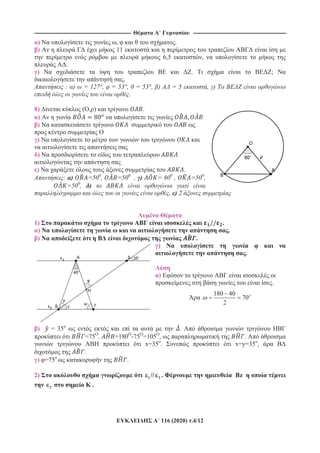 ---------------------------------------------------------------------------------------------------------- ------------------------------------------------------------------------------------------------------
116 (2020) .4/12
) , .
) 11
6,5 ,
.
) . ;
.
: ) = 127°, = 53°, = 53°, ) = 5 , )
.
8) ( , ) .
)
)
)
)
) .
: ) =500
, =500
, ) = 800
, =500
,
=500
, )
, ) 2
1) .
) .
) .
)
.
)
.
180 40
70
2
) = 35o
.
=75 . =180 -75 =105 , .
x=35o
. x=y=35o
,
.
) =75 .
2) 1 // 2 . z
2 .
 