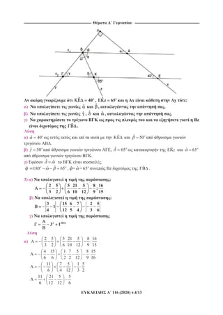 ---------------------------------------------------------------------------------------------------------- ------------------------------------------------------------------------------------------------------
116 (2020) .4/13
ˆ 40 , ˆ z 65 x y :
) N ˆ ˆ , .
) N ˆ , ˆ ˆ , .
) N z
ˆ .
) ˆ 40 ˆ ˆ 50
.
) ˆ 50 , ˆ 65 ˆ z ˆ 65
.
) ˆ ˆ .
ˆˆ180 65 , = ˆ =65 z ˆ .
3) ) :
2 5 5 21 5 8 16
:
3 2 6 10 12 9 15
) :
3 15 6 7 2 5
1
4 12 5 4 3 6
)
2016
3 1
)
2 5 5 21 5 8 16
:
3 2 6 10 12 9 15
4 15 1 7 5 8 15
6 6 2 2 12 9 16
11 7 5 1 5
6 4 12 3 2
11 21 5 5
6 12 12 6
 