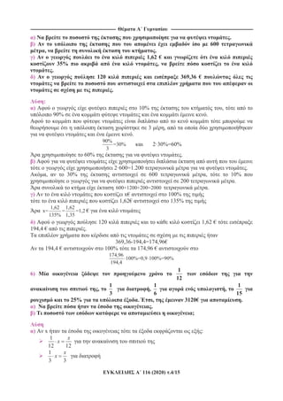 ---------------------------------------------------------------------------------------------------------- ------------------------------------------------------------------------------------------------------
116 (2020) .4/15
) .
) 600
, .
) 1,62 €
35% ,
.
) 120 369,36 €
.
:
) 10% ,
90% .
3 ,
.
90%
=30%
3
2·30%=60%
60% .
)
2·600=1.200 .
, 30% 600 , 10%
200 .
600+1200+200=2000 .
) x€ 100%
1,62€ 135%
1,62 1,62
x= = =1,2
135% 1,35
€
) 120 1,62 €
194,4 € .
369,36-194,4=174,96€
194,4 € 100% 174,96 €
174,96
100%=0,9 100%=90%
194,4
6)
1
12
,
1
3
,
1
6
,
1
15
25% . , 3120€ .
) .
) ;
) x :
1
12 12
x
x
1
3 3
x
x
 