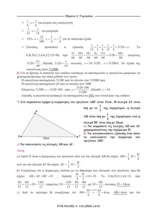 ---------------------------------------------------------------------------------------------------------- ------------------------------------------------------------------------------------------------------
116 (2020) .4/16
1
6 6
x
x
1
15 15
x
x
25 1
25% x
100 4 4
x
x x
, 3120
12 3 6 15 4
x x x x x
x .
. . .(1,3,4,6,12,15)=60,
5 20 10 4 15 60
3120
60 60 60 60 60 60
x x x x x x
,
6
3120
60
x
, 3120
10
x
, 10 3120x , 31200x €.
31200€.
)
.
3120€ 31200€
y€ 100€
31200 3120 100y ,
3120 100
31200
y , 10y .
, 10% .
7) cm . H
1
3
,
1
4
10cm.
)
.
)
.
) .
)
1
4 4
1
3 3
.
) ,
, 10
4 3
. . . .(1,3,4)=12,
3 4 12
10
12 12 12
,
12 3 4
10
12 12 12
,
5
10
12
, 24cm.
) i)
24 24
6
4 4
cm
cm, 6cm
 