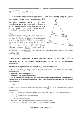 ---------------------------------------------------------------------------------------------------------- ------------------------------------------------------------------------------------------------------
116 (2020) .4/17
24 24
8
3 3
cm
cm, 8cm.
8) ,
50 ,
10 ’
x
x 10 . x,
,
.
10o
x
.
180 50 , x ,
10o
x 50 10 180o o
x x ,
2 140o
x , 70o
x . 10o
x ,
70 10o
, 60o
. x ,
70 .
9) 640 . ,
3
4
20%
.
5
8
.
)
;
) ;
) ;
)
0,50€ 1,10€,
;
) 640 ·
3
4
= 480 640·
20
100
= 128
.
) 480 + 128 = 608 , 640 – 608 = 32
32 ·
5
8
= 20
) 32 - 20 = 12
) 608·0,5 = 304 € .
20 . 1,1 = 22 € 304 + 22 = 326 €
 