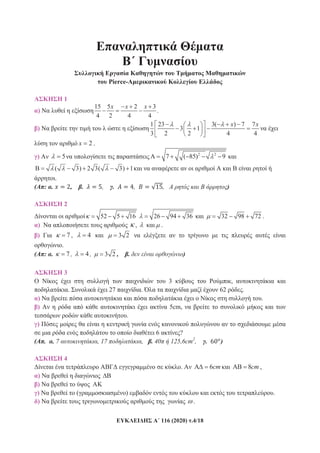 116 (2020) .4/18
Pierce-
1
)
15 5 2 3
4 2 4 4
x x x
.
)
1 23 3( ) 7 7
3 1
3 2 2 4 4
x x
2x .
) 5 2 2
7 ( 85) 9
( 3) 2 3( 3) 1
.
( : . , . , . , , )
2
52 5 16 26 94 36 32 98 72 .
) , .
) 7 , 4 3 2
.
( : . 7 , 4, 3 2 , . )
3
3 ,
. 27 . 62 .
) .
) 5cm,
.
)
6 ?
( . . 7 , 17 , . 40 125,6cm2
, . )
4
. 6cm 8cm ,
)
)
) ( ) .
) .
 