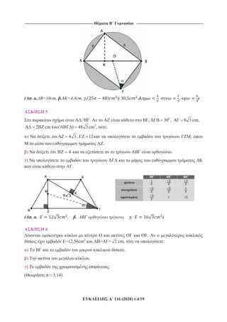 ----------------------------------------------------------------------------------------------------------- -------------------------------------------------------------------------------------------------------
116 (2020) .4/19
( . . =10cm, . =4,8cm, . , . , , )
5
// . ,
^
0
30 , 8 3 cm,
2 cm ( ) 48 3 cm2
, :
) 4 3 , 12 ,
.
) 4 .
)
.
( . . , . , . )
6
.
=12,56cm2
= = 2 cm, :
) T .
) .
) .
( 3,14)
 