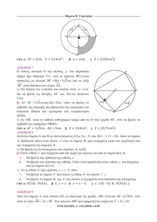 ----------------------------------------------------------------------------------------------------------- -------------------------------------------------------------------------------------------------------
116 (2020) .4/20
( . . , , . , . )
7
,
5 2cm
.
) 5cm
A .
) 5 3cm 5cm ,
.
) ,
.
( . . , , . , . )
8
(5 ,5 5) ( 3,2 10) ,
'x x
.
) .
) (4,4) .
i. .
ii.
(5,0) .
) 5y x , :
i. 'y y .
ii. .
( . . , . i. ii. , . i. ii. )
9
( , ) 6cm 6 3cm,
AB 2x 40 . ˆ 2x 10 .
 