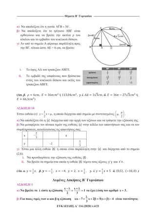 ----------------------------------------------------------------------------------------------------------- -------------------------------------------------------------------------------------------------------
116 (2020) .4/21
10
( ):
1
y x
2
, ,
2
.
) ( ) .
) ( )
, :
x
2
3
4
y 2
1
3
) ( ) ( )
(2,6).
i. ( ) .
ii. ( ) y'y x'x .
( . . , . , , , , . i. ii. )
1
)
x x
1
2 3
x 3.
) x 7 x 2 5(x ) 4
3
;
) ˆA B 30 .
)
.
)
, = 6 cm, :
i. .
ii.
.
( . . , , . i. , ii.
)
 