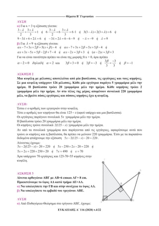 ----------------------------------------------------------------------------------------------------------- -------------------------------------------------------------------------------------------------------
116 (2020) .4/22
) x = 3 :
3 3 3 3
1 6 6 6 1 3(3 ) 2(3 ) 6
2 3 2 3
9 3 6 2 6 3 2 6 6 9 9 9
) 9 :
7 3 2 5( ) 4 7 3 2 5 5 4
3 5 5 2 7 4 2 3 3 ( 2) 3 3
x x x x x x
x x x x x x
0.x = 0,
2 0 2
3 3
3 3 0 3 3 1
3 3
2
, .
126 . 5
. 20 . 2
. 220
, .
:
x .
125 x ( ).
5x .
20 .
2(125 )x .
,
, 220 .
5 2(125 ) 20 220x x .
:
5 2(125 ) 20 220 5 250 2 20 220
5 2 220 250 20 7 490 70
x x x x
x x x x
70 125-70=55
.
3
=6 cm = 8 cm.
= .
) .
) .
) , :
 