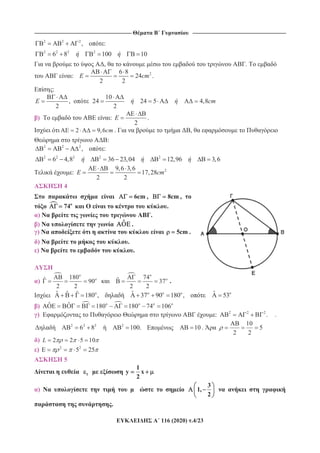 ----------------------------------------------------------------------------------------------------------- -------------------------------------------------------------------------------------------------------
116 (2020) .4/23
2 2 2
2 2 2 2
, :
6 8 100 10
, .
: 26 8
24
2 2
E cm .
:
10
, 24 24 5 4,8
2 2
E cm
) :
2
E .
2 9,6cm . ,
B:
2 2 2
2 2 2 2 2
, :
6 4,8 36 23,04 12,96 3,6
: 29,6 3,6
17,28
2 2
E cm
4
ˆ ˆ ˆˆ ˆ 180 , 37 90 180 , 53
) ˆ ˆ 180 180 74 106
) : 2 2 2
. .
2 2 2 2
6 8 100. 10 . 5
2
10
2
) 2 2 5 10L
) 2 2
5 25
5
1
1
y x
2
)
3
1,
2
.
6cm , 8cm ,
74 .
) .
) ˆ .
) 5cm .
) .
) .
)
180ˆ 90
2 2
74ˆ 37
2 2
.
 