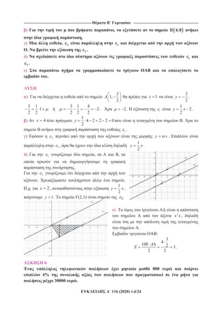 ----------------------------------------------------------------------------------------------------------- -------------------------------------------------------------------------------------------------------
116 (2020) .4/24
) , 4,0
.
) , 2 1
. 2 .
) 1
2 .
)
.
)
3
1,
2
A 1x
3
2
y .
3 1 3 1 4
1 2
2 2 2 2 2
. 2 . 1
1
2
2
y x .
) 4x
1
4 2 2 2 0
2
y .
1 .
) 2 y x .
1 ,
1
2
y x .
) 1 , ,
.
2
. .
. . 2x ,
1
2
y x ,
1y . (2,1) .
)
'x x ,
.
:
3
4
2 3
2 2
OB A
E .
6
800
4%
30000 .
 