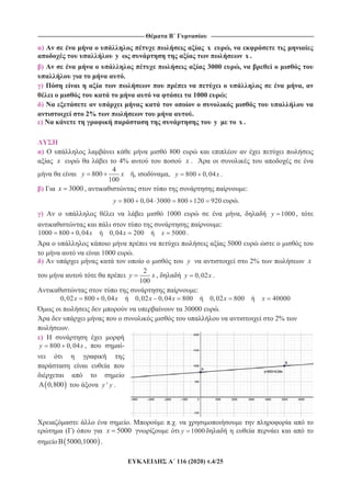 ----------------------------------------------------------------------------------------------------------- -------------------------------------------------------------------------------------------------------
116 (2020) .4/25
) x ,
y x .
) A 3000 ,
.
) ,
1000 ;
)
2% .
) y x .
) 800
x 4% x .
4
800
100
y x , , 800 0,04y x .
) 3000x , :
800 0,04 3000 800 120 920y .
) 1000 , 1000y ,
:
1000 800 0,04 0,04 200 5000x x x .
5000
1000 .
) y 2% x
2
100
y x , 0,02y x .
:
0,02 800 0,04 0,02 0,04 800 0,02 800 40000x x x x x x
30000 .
2%
.
)
800 0,04y x , -
0,800 'y y .
. . .
( ) 5000x 1000y
5000,1000 .
 