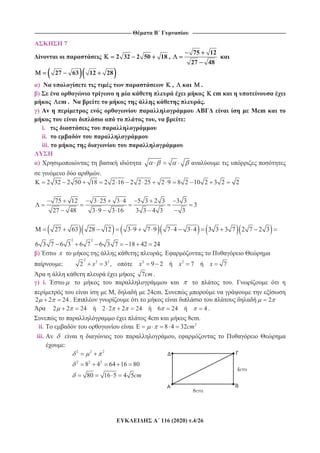 ----------------------------------------------------------------------------------------------------------- -------------------------------------------------------------------------------------------------------
116 (2020) .4/26
7
2 32 2 50 18 ,
75 12
27 48
27 63 12 28
) , .
) cm
cm . .
) cm
, :
i.
ii.
iii.
)
.
2 32 2 50 18 2 2 16 2 2 25 2 9 8 2 10 2 3 2 2
75 12 3 25 3 4 5 3 2 3 3 3
3
27 48 3 9 3 16 3 3 4 3 3
2 2
27 63 28 12 3 9 7 9 7 4 3 4 3 3 3 7 2 7 2 3
6 3 7 6 3 6 7 6 3 7 18 42 24
) x .
:
2
2 2 2 2
2 3 , 9 2 7 7x x x x
7cm .
) i. .
, 24cm.
2 2 24 . 2
2 2 24 2 2 2 24 6 24 4 .
4cm 8cm.
ii. 2
8 4 32cm
iii. ,
:
2 2 2
2 2 2
8 4 64 16 80
80 16 5 4 5cm
 