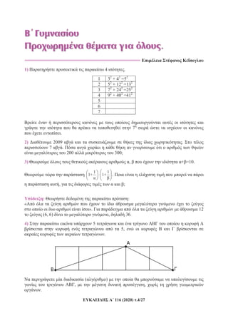 116 (2020) .4/27
.
==============================================================
1) 4 .
1 32
+ 42
=52
2 52
+ 122
=132
3 72
+ 242
=252
4 92
+ 402
=412
5
6
7
7
.
2) 2009 .
7 .
200 300;
3) , + =10.
1 1
1+ 1+ .
, ;
: :
«
». 12
(6, 6) , 36.
4) 5
5,
.
( )
, ,
.
 
