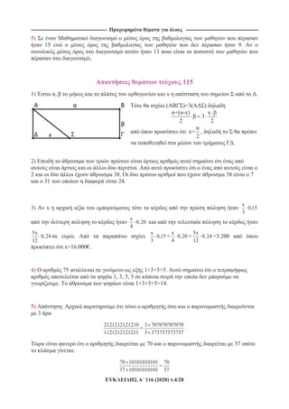 -------------------------------------------------------------------------------------------- ----------------------------------------------------------------------------------------
116 (2020) .4/28
5)
15 9.
13
;
115
1) , x .
( )=3( )
+( -x) x
3
2 2
x=
2
,
.
2)
.
2 38. 38 7
31 24.
3) x
x
0,15
3
x
0,20
4
5x
0,24
12
.
x
0,15
3
+
x
0,20
4
+
5x
0,24
12
=3.200
x=16.000€.
4) 75 1×3×5×5.
1, 3, 5, 5
. 1+3+5+5=14.
5) :
3
2121212121210
1121212121211
=
3 707070707070
3 373737373737
.
70 37
:
70 10101010101 70
37 10101010101 37
 