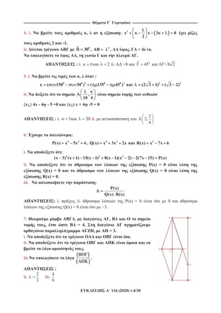 ---------------------------------------------------------------------------------------------------------- --------------------------------------------------------------------------------------------------------
116 (2020) .4/30
4. i. , : 2
x x 3 0
2
2 -1.
ii. 0ˆ 30 , 4
, , = 4 + .
, .
: i. 0 2 ii. =8 0
45 =8 2
5. i. , :
0 0 2 0 0 2
( 150 30 ) ( 135 45 ) 2 2
(2 3 1) ( 3 2)
ii. ,
10 4
4x - 4 - 5 =0 ) x + 4 -5 = 0
: i. 3 20 ii.
3
A 2,
4
6. :
4 2
P(x) x 5x 4 , 3 2
Q(x) x 3x 2x 3
R(x) x 7x 6
i. :
3 2 2
(x 3) (x 1) 15(x 1) 8(x 1)(x 2) 2(7x 15) P(x)
ii. P(x) = 0
Q(x) = 0 Q(x) = 0
R(x) = 0.
iii. :
P(x)
Q(x) R(x)
: i. ii. P(x) = 0 0
Q(x) = 0 3.
7. , ,
, = 4.
, = 3.
i. .
ii.
.
iii. .
:
ii.
2
3
iii.
4
9
 