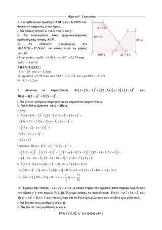 ---------------------------------------------------------------------------------------------------------- --------------------------------------------------------------------------------------------------------
116 (2020) .4/31
8.
.
i. x y.
ii.
.
iii.
2
( ) 17,5cm , o
.
( : 80 0,985, 80 0,174
80 5,671)
:
i. x 50 y 5,5cm
ii. 0,985 0,174 5,671
iii. AB 1,2cm
9.
2 2
A(x) 5x 2 2 2 5x x 3 3 x
2 2
(x) 4 2 x 9 2x 1 .
i. .
ii. A(x) 2 (x).
:
i.
2 2
A(x) 5x 2 2 2 5x x 3 3 x
2 2
5x 2 2 5x 2 x 3 x 3
2
5x 2 x 3
=
2
5x 2 x 3
=
2
4x 1
2 2
(x) 4 2 x 9 2x 1
2 2
2 2 x 3 2x 1 2 2 x 3 2x 1 2 2 x 3 2x 1
4 2x 6x 3 4 2x 6x 3 8x 7 4x 1
ii.
2
A(x)=2 (x) 4x 1 2 8x 7 4x 1
2
4x 1 2 8x 7 4x 1 0 4x 1 4x 1 16x 14 0
1
4x 1 20x 13 0 x
4
13
x
20
10. 3x 2y 6 0 , x x ( , 0)
y y (0, ). : 2
P(x) x x 2
2
Q(x) x 2 x 3 P(x) Q(x) .
i. .
ii. .
 