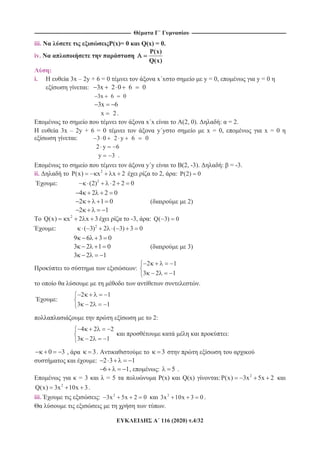 ---------------------------------------------------------------------------------------------------------- --------------------------------------------------------------------------------------------------------
116 (2020) .4/32
iii. P(x)= 0 Q(x) = 0.
iv.
P(x)
Q(x)
:
i. 3x – 2y + 6 = 0 x x y = 0, y = 0
: 3x 2 0 6 0
3x 6 0
3x 6
x 2.
x x (2, 0). : = 2.
3x – 2y + 6 = 0 y y x = 0, x = 0
: 3 0 2 y 6 0
2 y 6
y 3 .
y y (2, -3). : = -3.
ii. 2
P(x) x x 2 2, : P(2) 0
: 2
(2) 2 2 0
4 2 2 0
2 1 0 ( 2)
2 1
2
Q(x) x 2 x 3 -3, : Q( 3) 0
: 2
( 3) 2 ( 3) 3 0
9 6 3 0
3 2 1 0 ( 3)
3 2 1
:
2 1
3 2 1
.
:
2 1
3 2 1
2:
4 2 2
3 2 1
:
0 3 , 3. 3
: 2 3 1
6 1, : 5 .
= 3 = 5 P(x) Q(x) : 2
P(x) 3x 5x 2
2
Q(x) 3x 10x 3.
iii. : 2
3x 5x 2 0 2
3x 10x 3 0 .
.
 