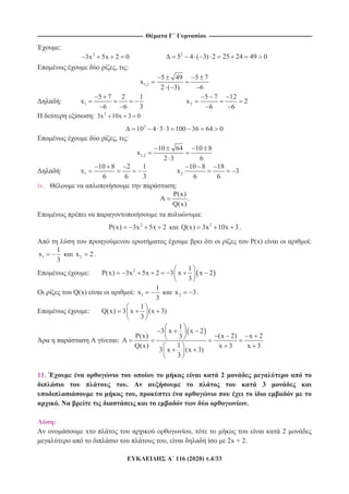---------------------------------------------------------------------------------------------------------- --------------------------------------------------------------------------------------------------------
116 (2020) .4/33
:
2
3x 5x 2 0 2
5 4 ( 3) 2 25 24 49 0
, :
1,2
5 49 5 7
x
2 ( 3) 6
: 1
5 7 2 1
x
6 6 3
2
5 7 12
x 2
6 6
: 2
3x 10x 3 0
2
10 4 3 3 100 36 64 0
, :
1,2
10 64 10 8
x
2 3 6
: 1
10 8 2 1
x
6 6 3
2
10 8 18
x 3
6 6
iv. :
P(x)
Q(x)
.
:
2
P(x) 3x 5x 2 2
Q(x) 3x 10x 3.
P(x) :
1
1
x
3
2x 2 .
: 2 1
P(x) 3x 5x 2 3 x x 2
3
Q(x) : 1
1
x
3
2x 3.
:
1
Q(x) 3 x (x 3)
3
:
1
3 x x 2
P(x) (x 2) x 23
1Q(x) x 3 x 3
3 x (x 3)
3
11. 2
. 3
,
. .
:
x , 2
, 2x + 2.
 