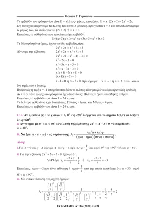 ---------------------------------------------------------------------------------------------------------- --------------------------------------------------------------------------------------------------------
116 (2020) .4/34
= , : 2
x (2x 2) 2x 2x
3 , x + 3
, (2x + 2) :2 = x + 1.
:
2 2
(x 3)(x 1) x x 3x 3 x 4x 3
, , :
2 2
2x 2x x 4x 3
: 2 2
2x 2x x 4x 3
2 2
2x 2x x 4x 3 0
2
x 2x 3 0
2
x 3x x 3 0
2
x x 3x 3 0
x(x 1) 3(x 1) 0
(x 1)(x 3) 0
x 1 0 x 3 0 : x = 1 x = 3
x ;
x = -1 x .
x = 3, : = 3 . = 8 .
= 24 . .
: = 6 . = 4 .
= 24 . .
12. i. ( ) : x+y = 1, 0 0
0 90 (0,2)
= .
ii. 0 0
0 90 2
2x 5x 3 0
0
30 .
iii.
2 2
A .
:
i. x 0 y 2 2 1
1
2
0 0
0 90 60 .
ii. 2
2x 5x 3 0 :
=49 1
5 7 1
x
4 2
2
5 7
x 3
4
.
, 3
1
2
30
0 0
0 90 .
iii. :
22
2 2
1 3
2 2 1 1 1 4
A 2
3 1 2 23 1 3 1 3 1
4 4 42 2 2 2 2 2
 