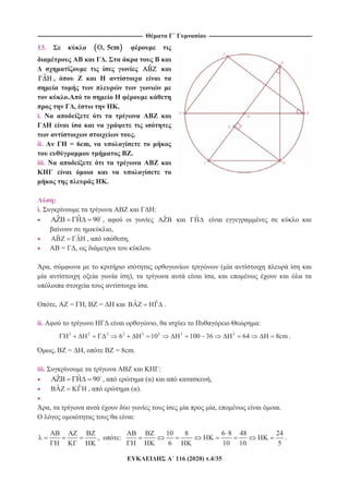 ---------------------------------------------------------------------------------------------------------- --------------------------------------------------------------------------------------------------------
116 (2020) .4/35
13. , 5cm
.
ˆ
ˆ ,
.
, .
i.
.
ii. = 6cm,
.
iii.
.
:
i. :
ˆ ˆ 90 , ˆ ˆ
,
ˆˆ , ,
= , .
, (
), ,
.
, = , = ˆ ˆ .
ii. , :
2 2 2 2 2 2 2 2
6 10 100 36 64 8cm .
, = , = 8cm.
iii. :
ˆ ˆ 90 , ( ) ,
ˆ ˆ , ( ).
, , .
:
, :
10 8 6 8 48 24
6 10 10 5
.
 