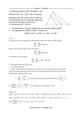 ---------------------------------------------------------------------------------------------------------- --------------------------------------------------------------------------------------------------------
116 (2020) .4/36
14.
1
3
.
.
, .
i. 2
.
ii. .
iii. 2
4,5cm , :
2 2 2 2
5 95 175 85 .
:
i. // :
( 1).
// :
( 2).
1 2
2
ii. :
ˆ ˆ ( )
ˆ ˆ ( // )
, , .
:
2
23
3
2
3
.
iii.
2
22 4
9 18 2cm
3 4,5 9
:
2 2 2 2 2 2 2 2
5 95 175 85 5 180 85 180 5 85
22 2 2 2 2 2 2
5 85 5 85 5 5 85 85 1 1 2
, 2 2 2 2
5 95 175 85 .
 