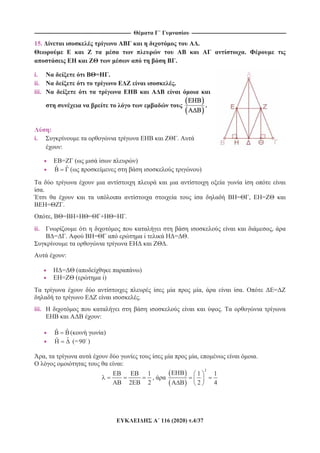 ---------------------------------------------------------------------------------------------------------- --------------------------------------------------------------------------------------------------------
116 (2020) .4/37
15. .
.
.
i. = .
ii. .
iii.
.
:
i. .
:
= ( )
ˆ ˆ ( )
.
= , =
= .
, = + = + = .
ii. ,
= . = i = .
.
:
= ( )
= ( i)
, . =
.
iii. .
:
ˆ ˆ ( )
ˆˆ (=90 )
, , .
:
1
2 2
,
2
1 1
2 4
 