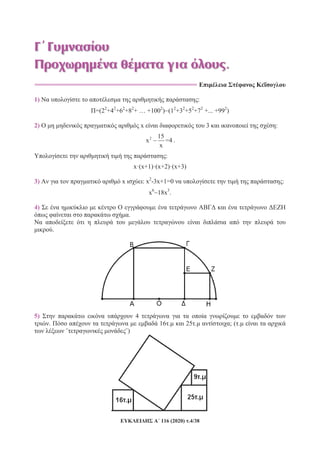 116 (2020) .4/38
.
==============================================================
1) :
=(22
+42
+62
+82
+ … +1002
) (12
+32
+52
+72
+... +992
)
2) x 3 :
2 15
x =4
x
.
:
x·(x+1)·(x+2)·(x+3)
3) x : x2
-3x+1=0 :
x6
18x3
.
4)
.
.
5) 4
. 16 . 25 . ; ( .
¨ ¨)
 